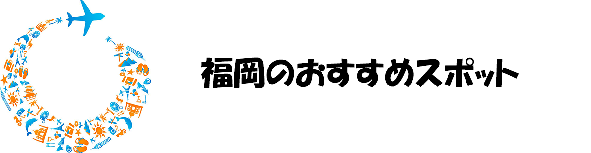 福岡のおすすめスポット